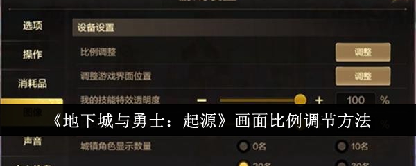 地下城与勇士起源画面比例怎么调节1