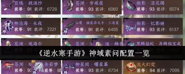 逆水寒手游神域素问配置是什么1