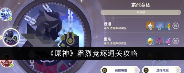 原神霜烈竞逐怎么通关1