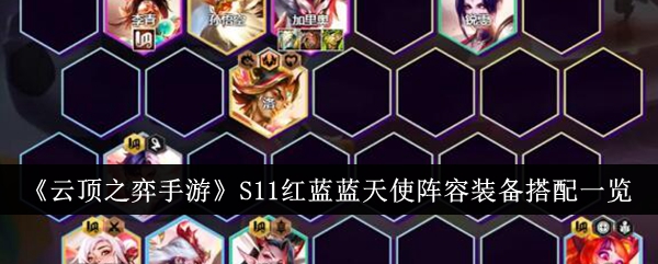 云顶之弈手游S11红蓝蓝天使阵容装备怎么搭配1