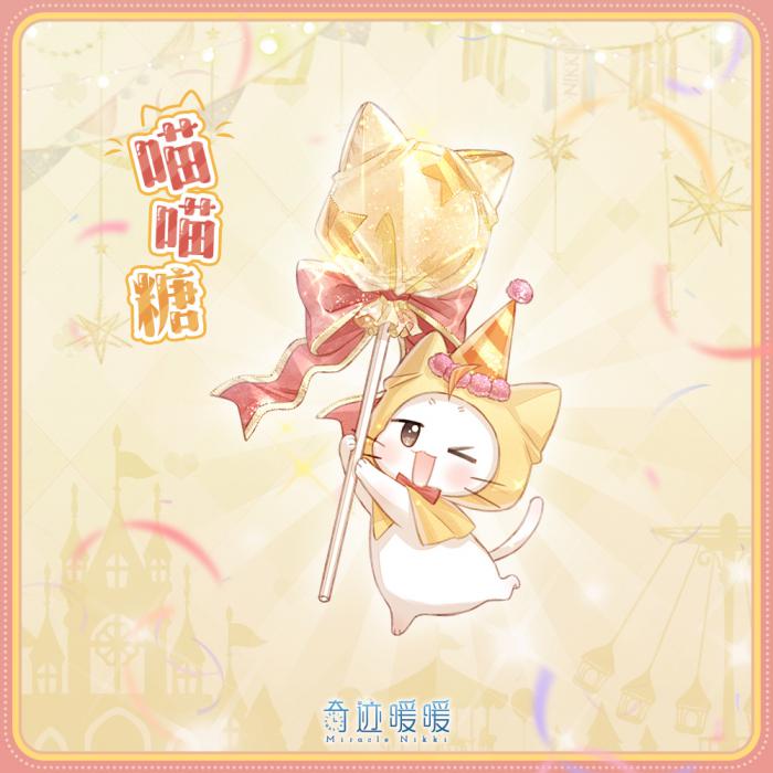 奇迹暖暖周年限定大喵摆件喵喵糖怎么样2