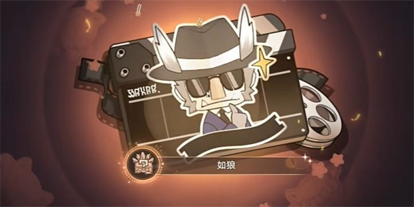 崩坏星穹铁道如狼成就怎么获得6