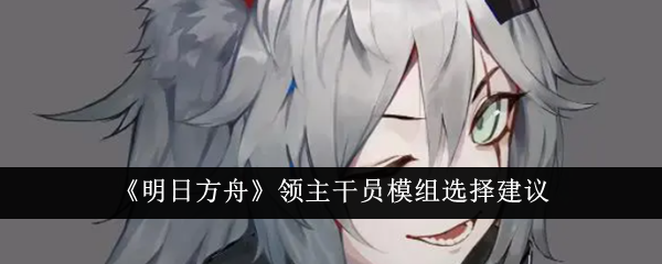 明日方舟领主干员模组选什么好1