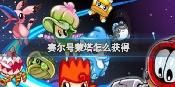 赛尔号蒙塔怎么获得1