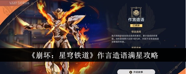 崩坏星穹铁道作言造语怎么满星1
