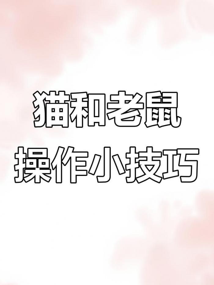 猫和老鼠怎么弄亲密度2