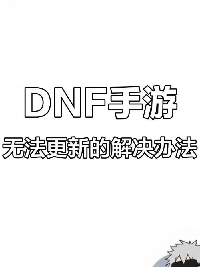 dnf玩不了怎么回事2