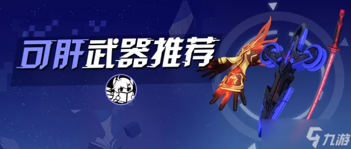 崩坏3 转载 萌新入坑 盘点那些不能错过的肝物武器1