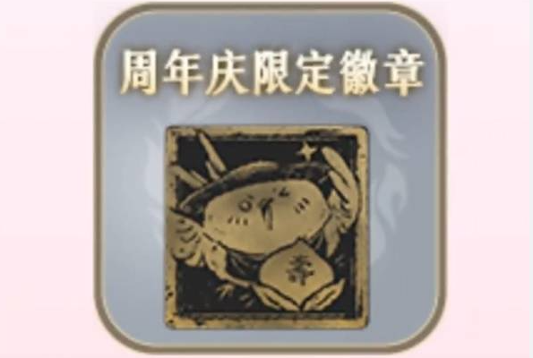 燕云十六声周年金色徽章怎么获得4