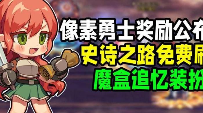 像素勇士史诗装备怎么获得1