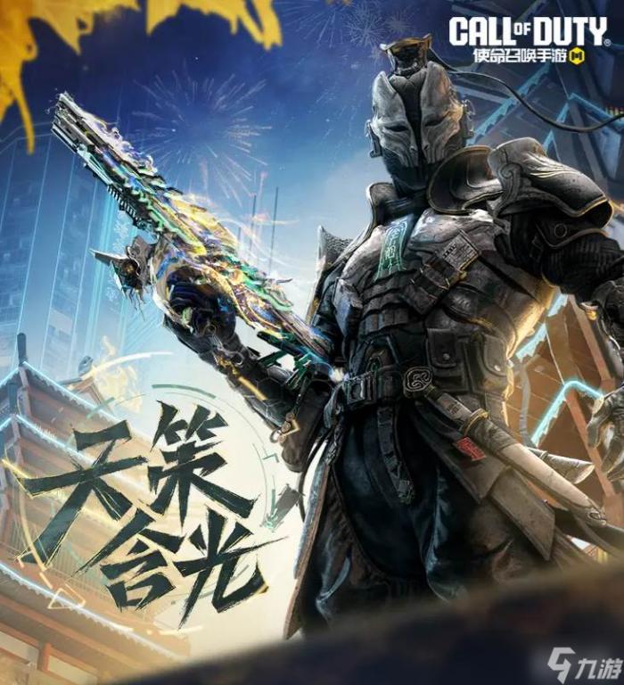 《使命召唤手游》天策含光武器1