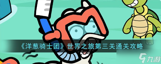 洋葱骑士团世界之旅第三关通关心得1