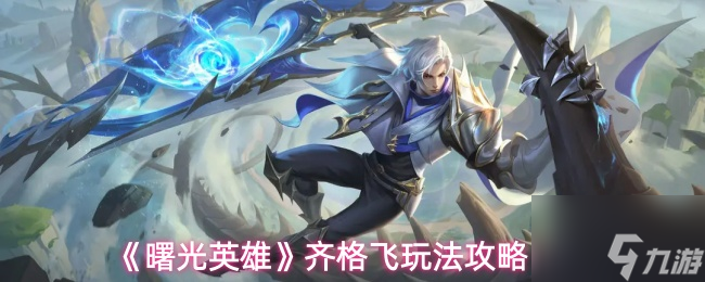 《曙光英雄》齐格飞玩法攻略1