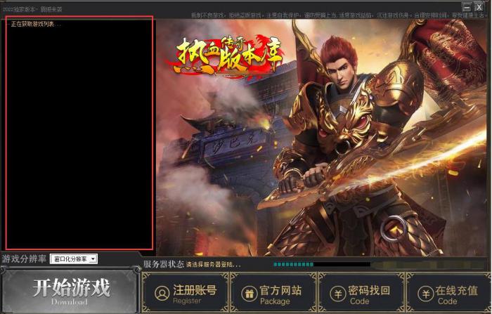 新BLUE引擎登陆器一直提示正在获取游戏列表怎么办?1