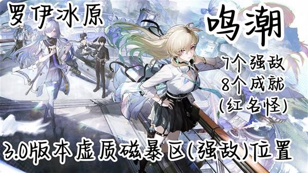 鸣潮罗伊冰原虚质磁暴区强敌位置一览1