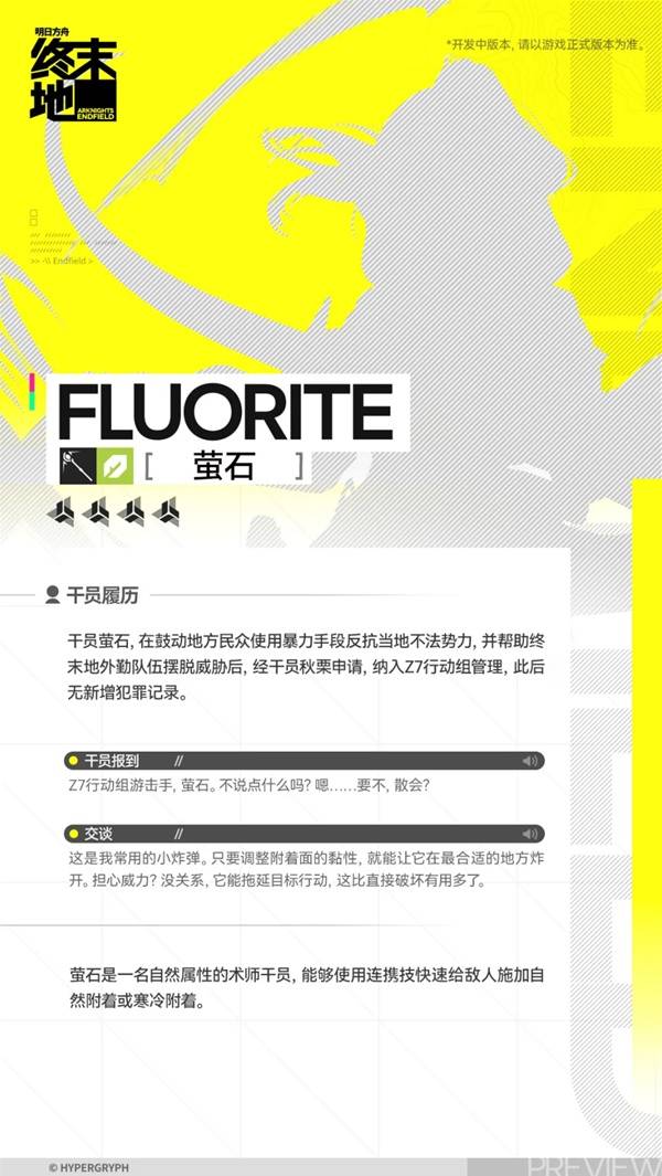 明日方舟终末地萤石角色介绍2