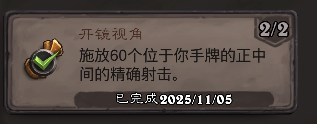炉石传说开镜视角成就攻略1