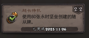 炉石传说超长待机成就攻略1