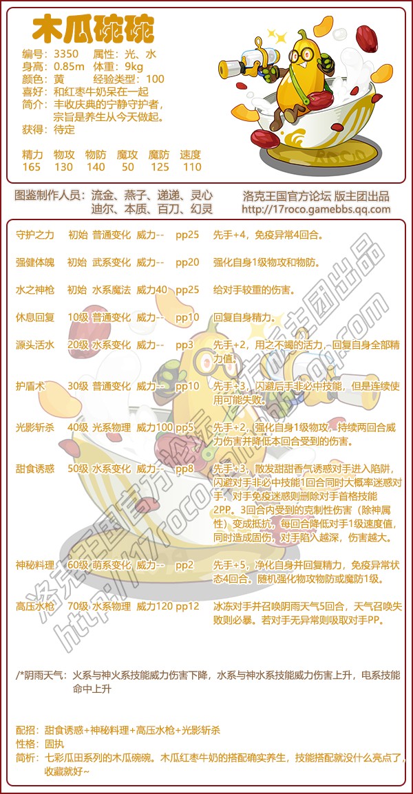洛克王国木瓜碗碗技能搭配1