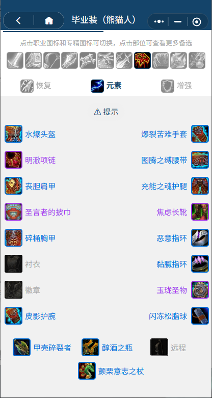 魔兽世界熊猫人之谜怀旧服前夕元素萨BIS装备搭配推荐1