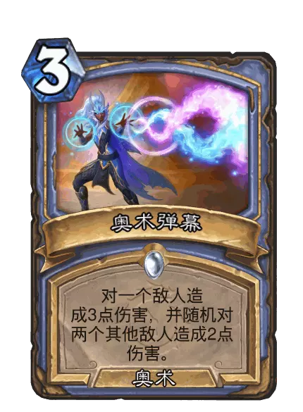 炉石传说奥术弹幕卡牌图鉴1