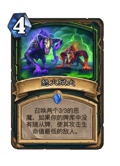 炉石传说怒火狱犬卡牌图鉴1