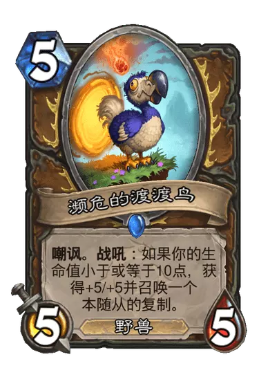 炉石传说濒危的渡渡鸟卡牌图鉴1