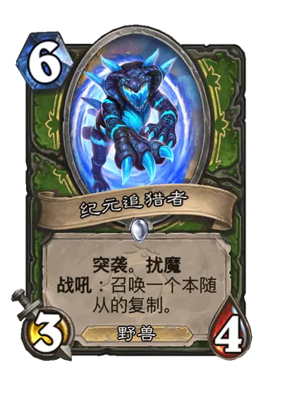 炉石传说纪元追猎者卡牌图鉴1