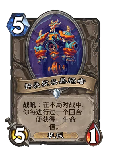 炉石传说钟表发条暴怒者卡牌图鉴1