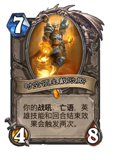 炉石传说时空领主戴欧斯卡牌图鉴1
