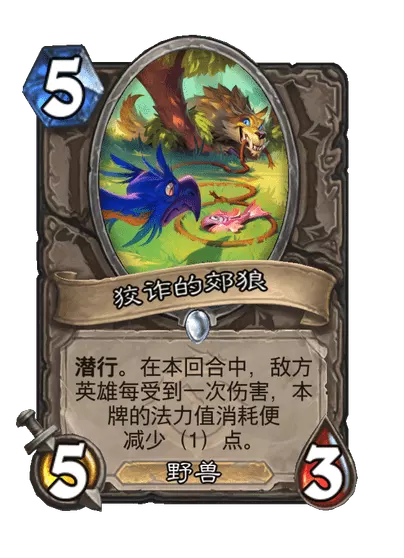 炉石传说狡诈的郊狼卡牌图鉴1
