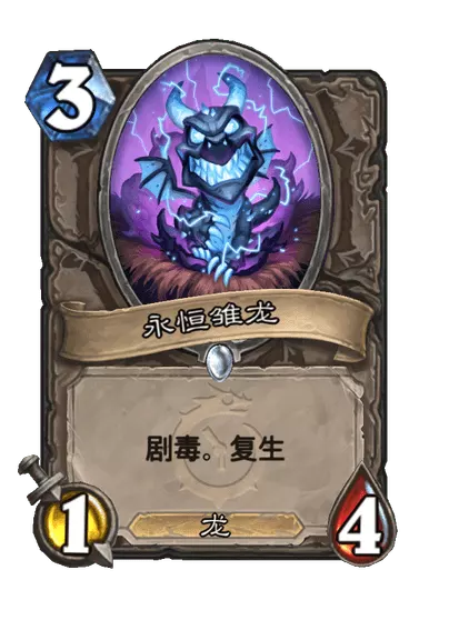 炉石传说永恒雏龙卡牌图鉴1