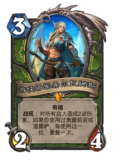 炉石传说游侠将军希尔瓦娜斯卡牌图鉴1