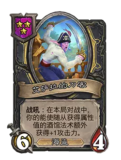 炉石传说酒馆战棋新随从艾萨拉的刀客效果介绍1