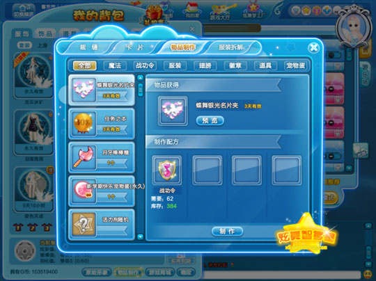 《QQ炫舞》物品制作攻略4