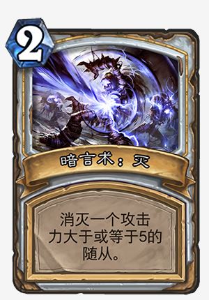 《炉石传说》凤凰年暗言术：灭改动一览1