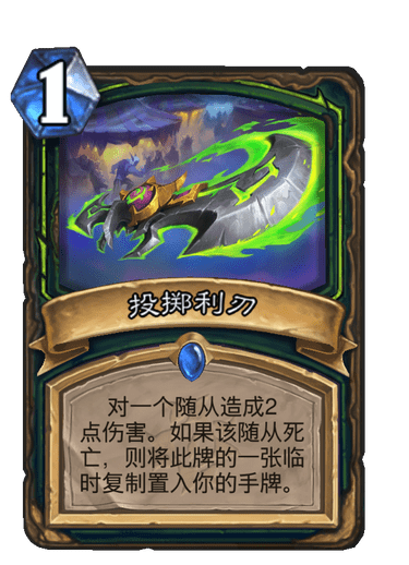 《炉石传说》投掷利刃卡牌图鉴1