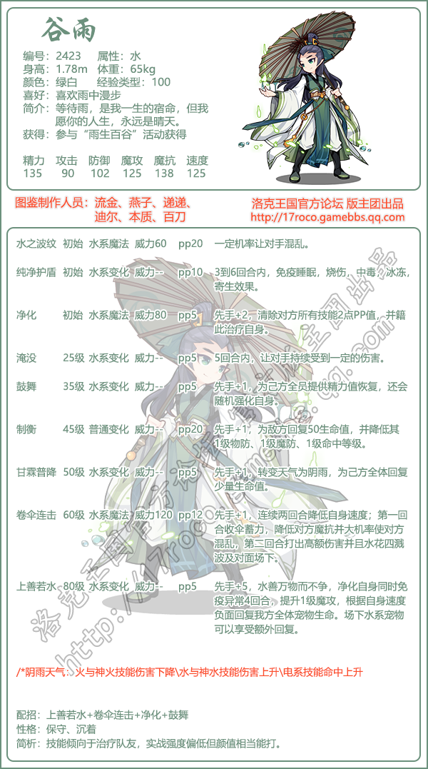 洛克王国谷雨技能搭配1