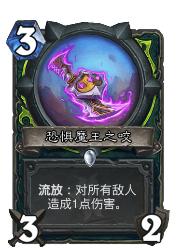 《炉石传说》恐惧魔王之咬卡牌图鉴1