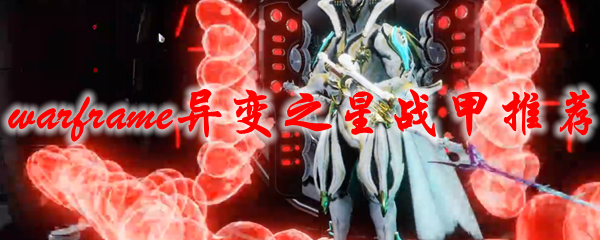 《星际战甲》异变之星战甲推荐1