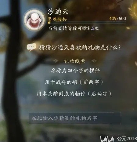 射雕沙通天喜欢的礼物是什么2