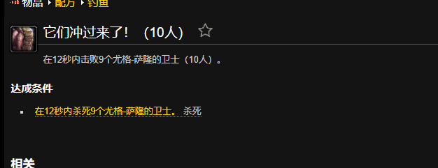 魔兽世界它们冲过来了成就怎么做1