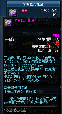 《DNF》冬至暖心礼盒奖励一览2