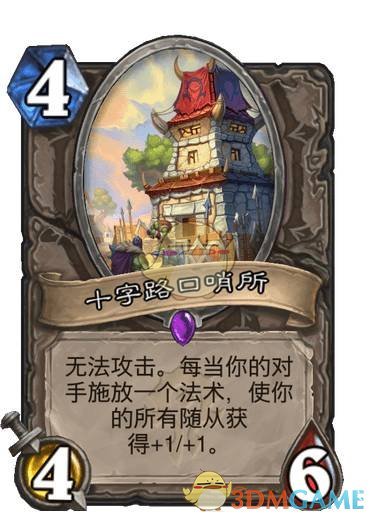 《炉石传说》十字路口哨所卡牌图鉴1