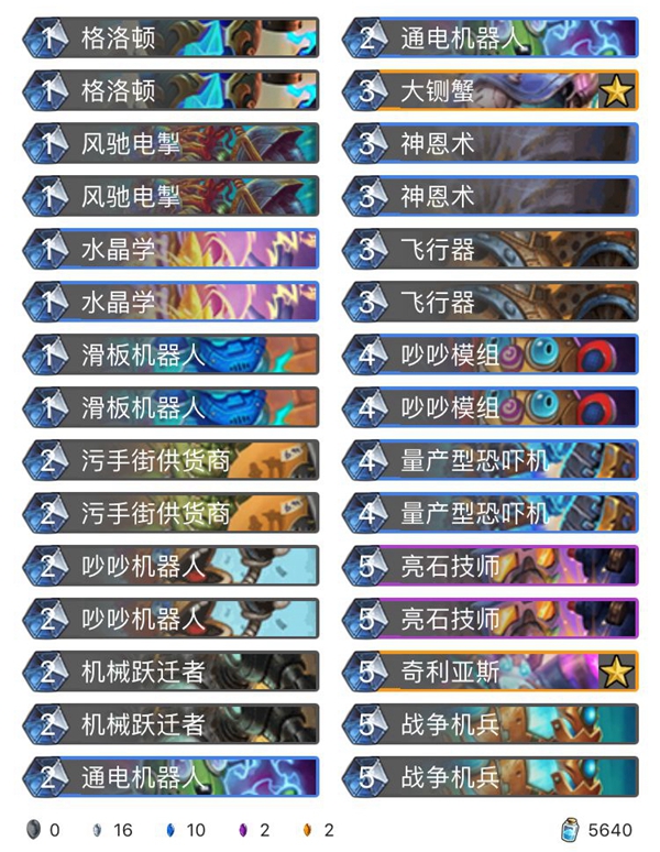 《炉石传说》奥丹姆奇兵污手机械骑卡组推荐1