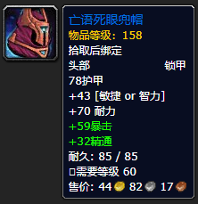 《魔兽世界》亡语死眼兜帽怎么获得1