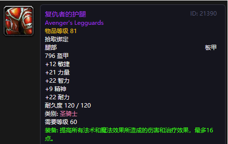 《魔兽世界》怀旧服复仇者的护腿介绍1