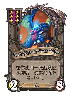 《炉石传说》酒馆战棋新随从奥术守护者卡雷苟斯1