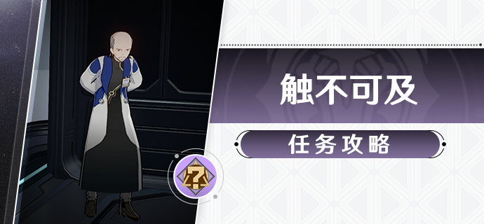 崩坏星穹铁道触不可及任务全流程攻略1