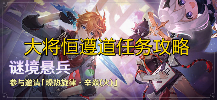 原神大将恒遵道任务怎么完成1